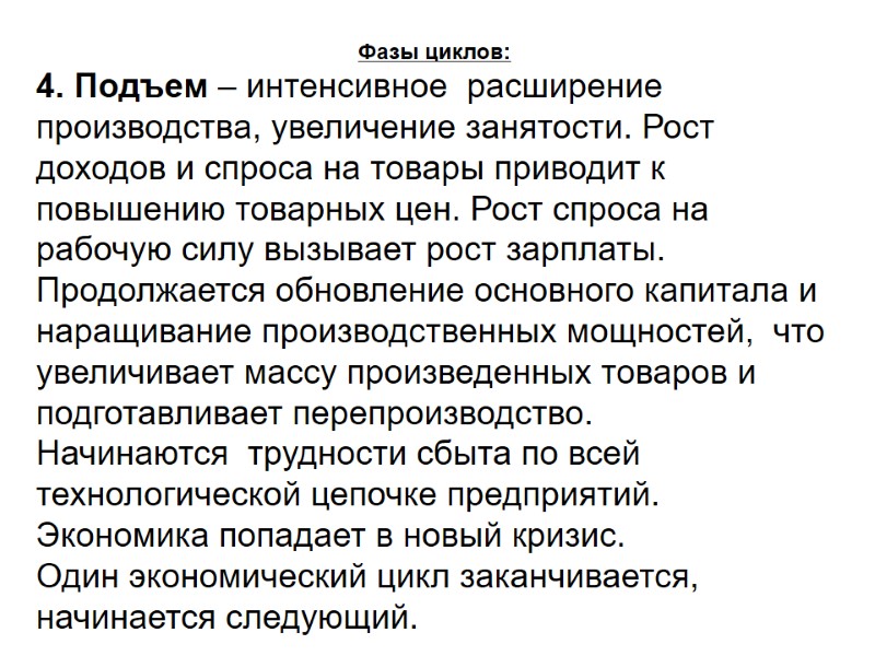 Фазы циклов:и 4. Подъем – интенсивное  расширение производства, увеличение занятости. Рост доходов и